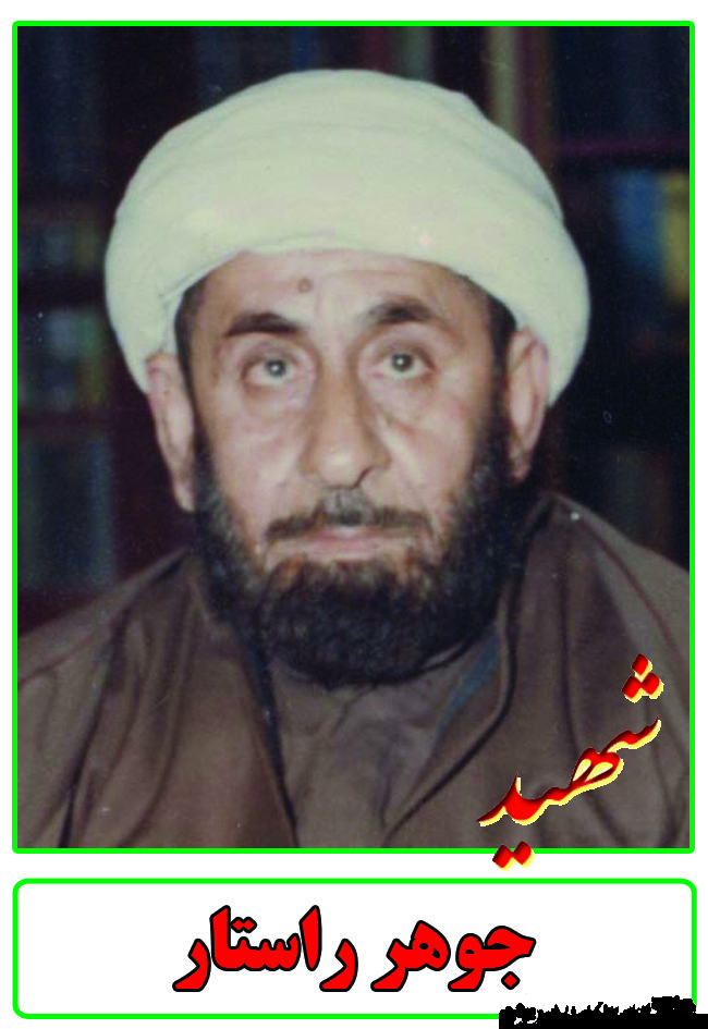 زندگینامه و مصاحبه با فرزند شهید جوهر راستار زندگینامه و مصاحبه با فرزند شهید جوهر راستار