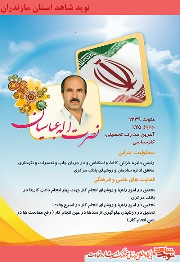 نصرت اله عباسیان (جانباز 25 درصد)