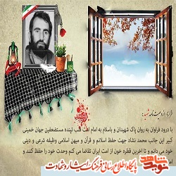 ششم شهریور را مدیون یک شهید خراسان شمالی هستیم ششم شهریور را مدیون یک شهید خراسان شمالی هستیم