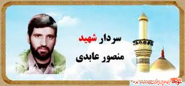 هرچه شما کردید اسلام وعمل به آن : شهید منصور عابدی