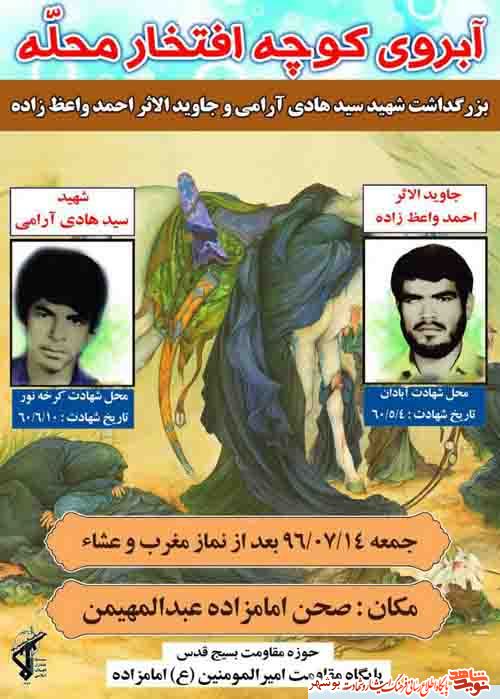 پوستر / بزرگداشت شهید هادی آرامی و جاوید الاثر احمد واعظ زاده پوستر / بزرگداشت شهید هادی آرامی و جاوید الاثر احمد واعظ زاده