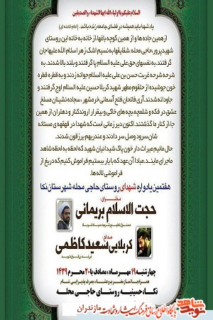 چهارشنبه؛هفتمین یادواره شهدای روستای «حاجی محله» شهرستان نکا