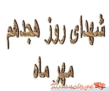 شهدای هجدهم مهر آذربایجان غربی/ کلیپ
