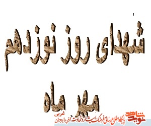 شهدای نوزدهم مهر آذربایجان غربی/ کلیپ