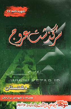 معرفی کتاب / کتاب سرگذشت عروج معرفی کتاب / کتاب سرگذشت عروج