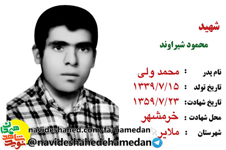 زندگینامه سرباز ارتشی شهید محمود شیراوند