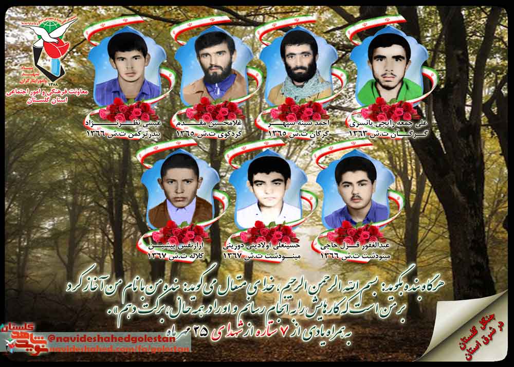 بیست و پنجم مهر را مدیون هفت شهید گلستانی هستیم بیست و پنجم مهر را مدیون هفت شهید گلستانی هستیم