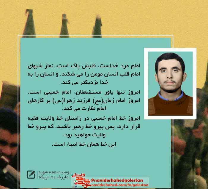 پوستر وصیت نامه«شهید علیرضا تازیکه» در سالروز شهادت