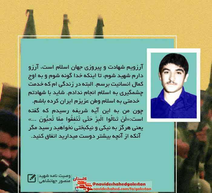 پوستر وصیت نامه شهید نیروی انتظامی «شهید منصور جهانشاهی» پوستر وصیت نامه شهید نیروی انتظامی «شهید منصور جهانشاهی»