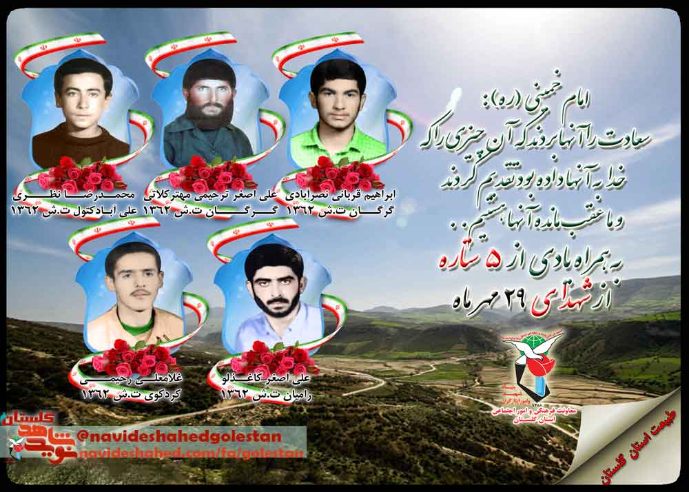 بیست و نهم مهر را مدیون «پنج» شهید گلستانی هستیم بیست و نهم مهر را مدیون «پنج» شهید گلستانی هستیم