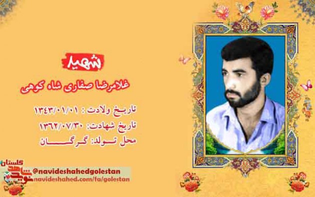 روایتی خواندنی از همرزم شهید«غلامرضا صفاری شاه کوهی» لحظه شهادت...