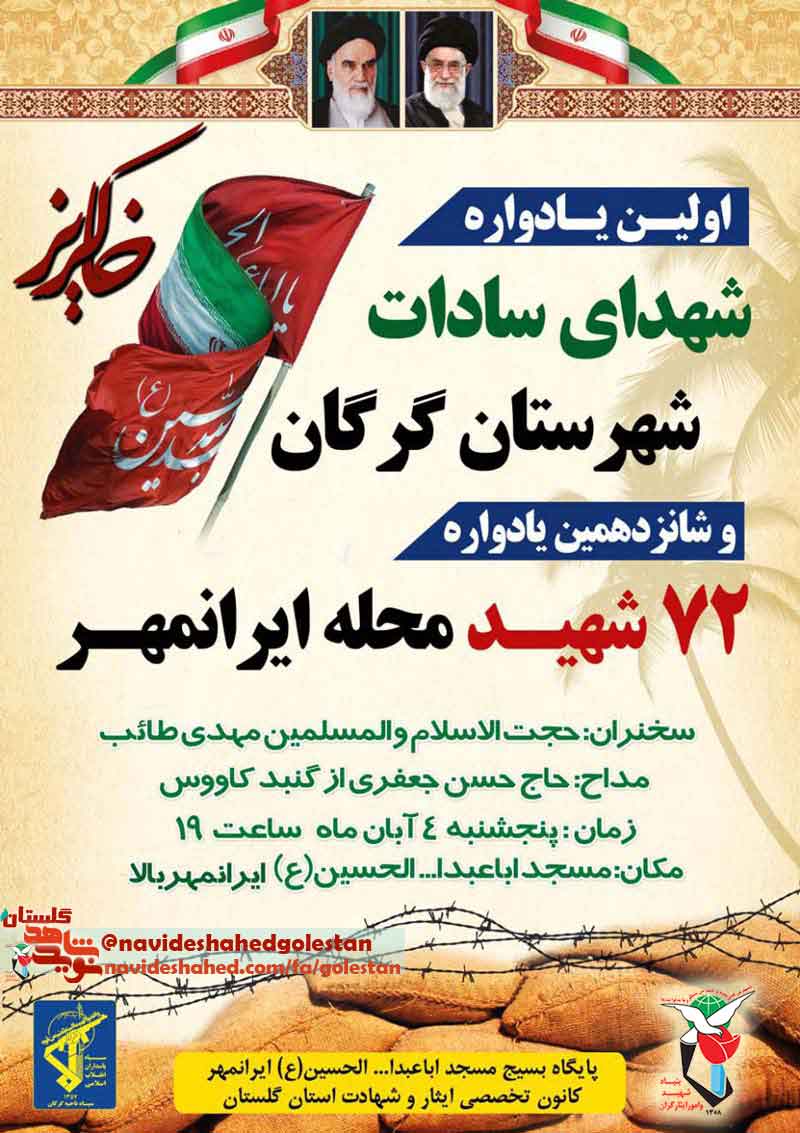 نخستین یادواره شهدای سادات در گرگان برگزار می شود
