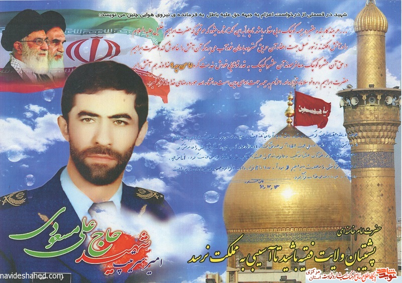 امیر سرتیپ شهید حاج علی مسعودی امیر سرتیپ شهید حاج علی مسعودی
