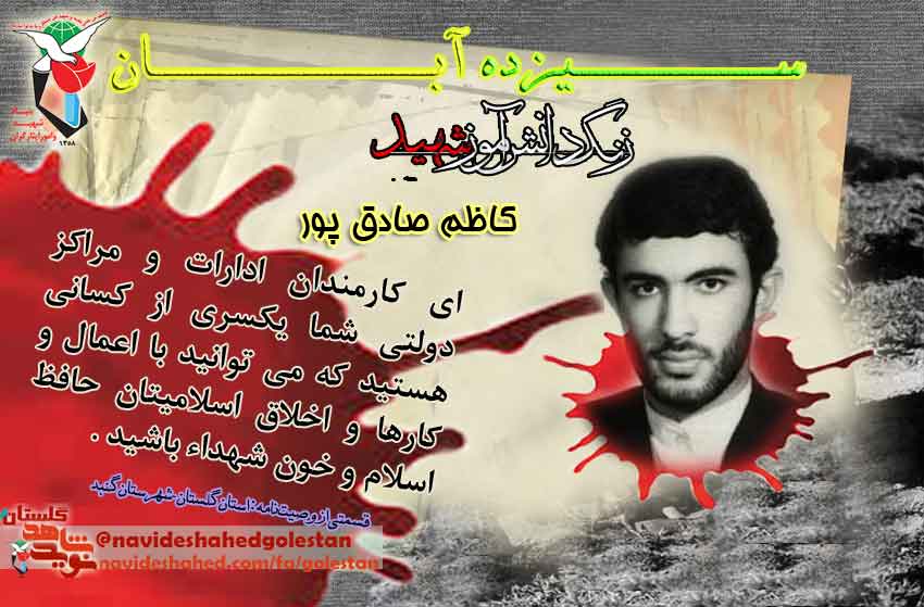 پوستر؛ دانش آموز «شهید کاظم صادق پور»/(2) پوستر؛ دانش آموز «شهید کاظم صادق پور»/(2)