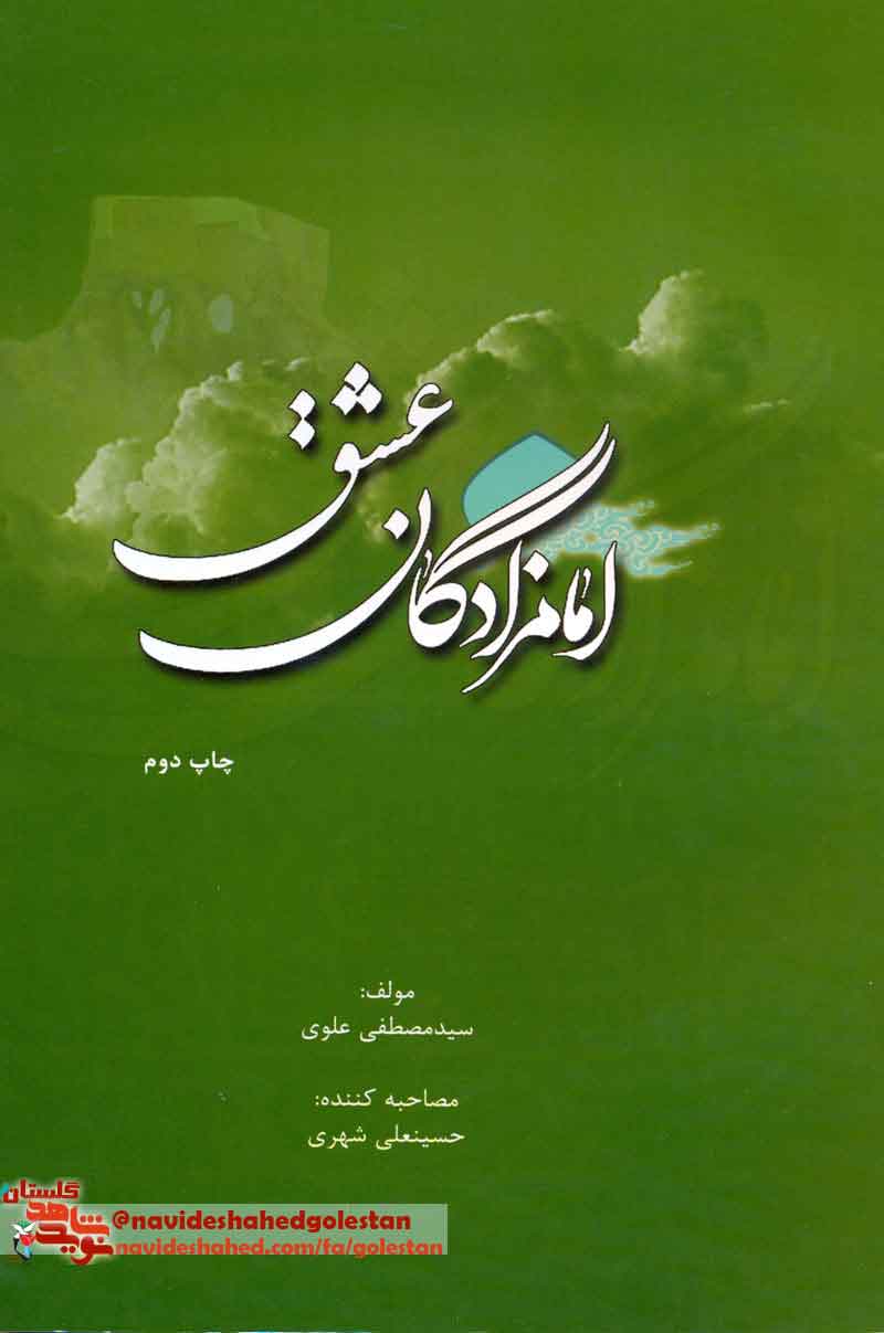 کتاب «امامزادگان عشق»؛ سیره پژوهشی از شهدای روستای «استون آباد» کتاب «امامزادگان عشق»؛ سیره پژوهشی از شهدای روستای «استون آباد»