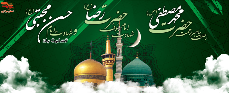 پوستر / رحلت حضرت محمد مصطفی(ص) و شهادت امام رئوف حضضرت رضا(ع) و شهادت امام حسن مجتبی (ع) پوستر / رحلت حضرت محمد مصطفی(ص) و شهادت امام رئوف حضضرت رضا(ع) و شهادت امام حسن مجتبی (ع)