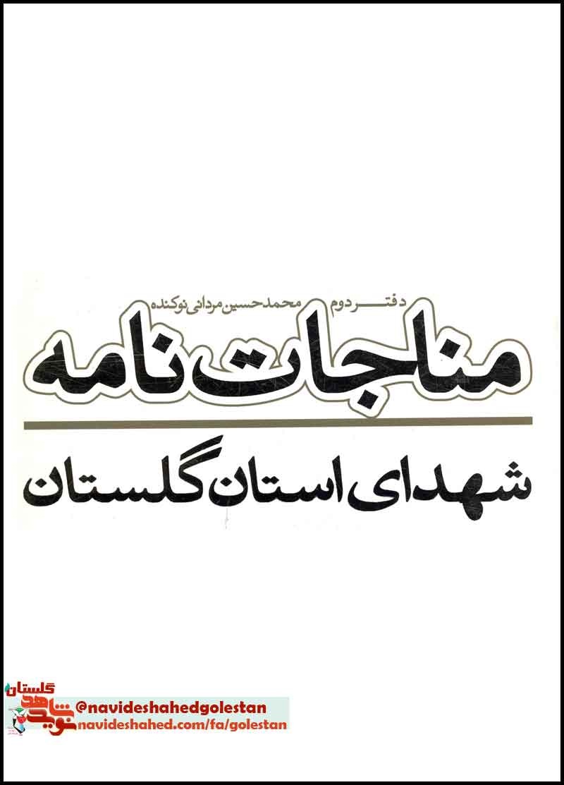 «مناجات نامه شهدای استان گلستان»/ دفتر دوم «مناجات نامه شهدای استان گلستان»/ دفتر دوم