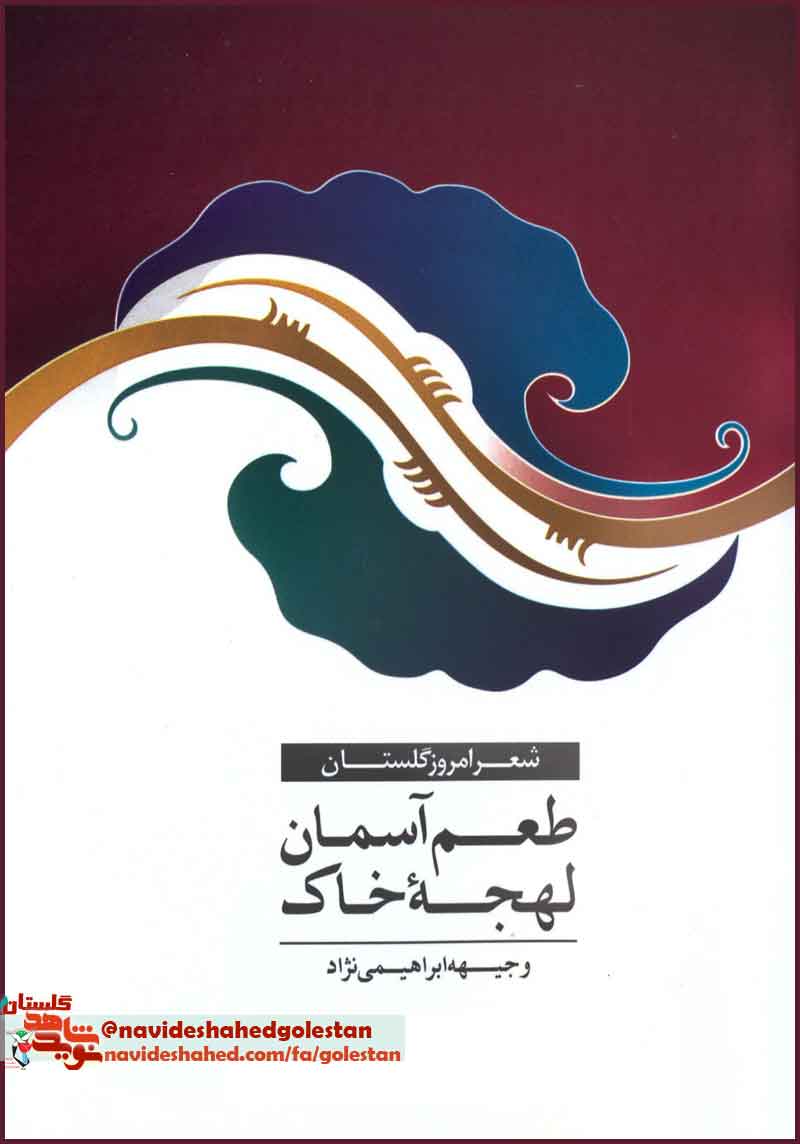 «طعم آسمان لهجه خاک»/ در حوزه «شعر امروز گلستان» «طعم آسمان لهجه خاک»/ در حوزه «شعر امروز گلستان»