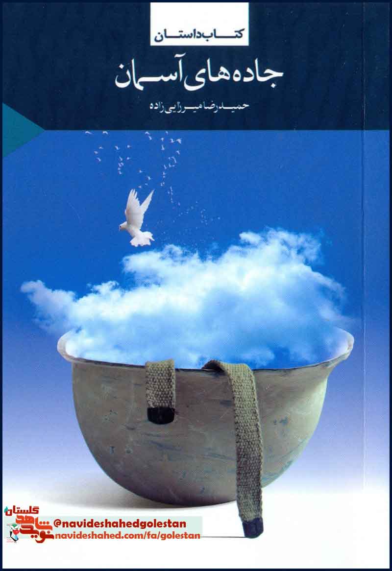 «جاده های آسمان»/ کتاب داستان در حوزه «ایثار و شهادت» «جاده های آسمان»/ کتاب داستان در حوزه «ایثار و شهادت»