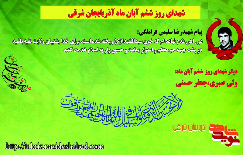 شهدای گلگون کفن ششم آبان آذربایجان شرقی شهدای گلگون کفن ششم آبان آذربایجان شرقی