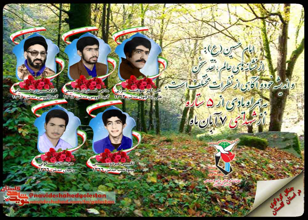 هفتم آبان را مدیون «پنج» شهید گلستانی هستیم هفتم آبان را مدیون «پنج» شهید گلستانی هستیم