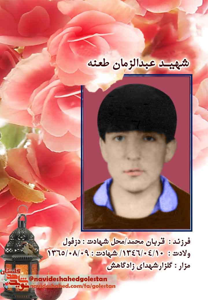 «شهید عبدالزمان طعنه»؛برادرم؛ گویی برای این دنیا نبود... «شهید عبدالزمان طعنه»؛برادرم؛ گویی برای این دنیا نبود...