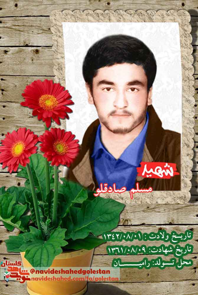 «شهید مسلم صادقلو»؛ با تمام توان به دشمن می تازیم... +دستخط شهید «شهید مسلم صادقلو»؛ با تمام توان به دشمن می تازیم... +دستخط شهید
