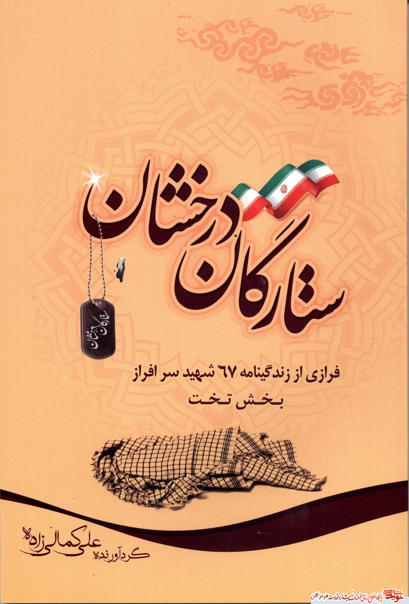 فرازی از زندگینامه 67 شهید سرافراز بخش تخت/ستارگان درخشان فرازی از زندگینامه 67 شهید سرافراز بخش تخت/ستارگان درخشان