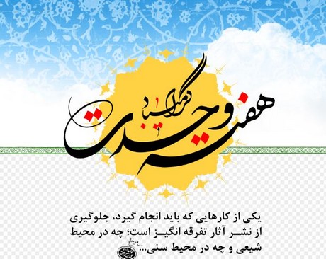 وحدت در کلام مقام معظم رهبری و شهدا وحدت در کلام مقام معظم رهبری و شهدا