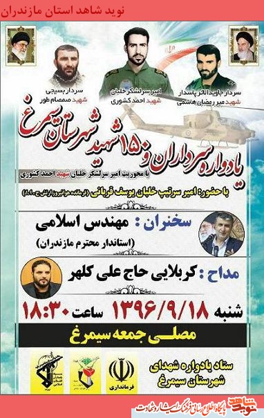 یادواره سرداران و 150 شهید شهرستان سیمرغ