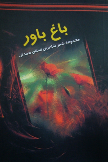 «باغ باور» مجموعه شعر دفاع مقدس