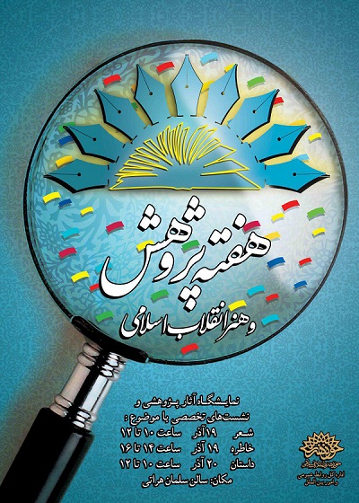 هفته پژوهش و هنر انقلاب اسلامی برگزار میشود هفته پژوهش و هنر انقلاب اسلامی برگزار میشود