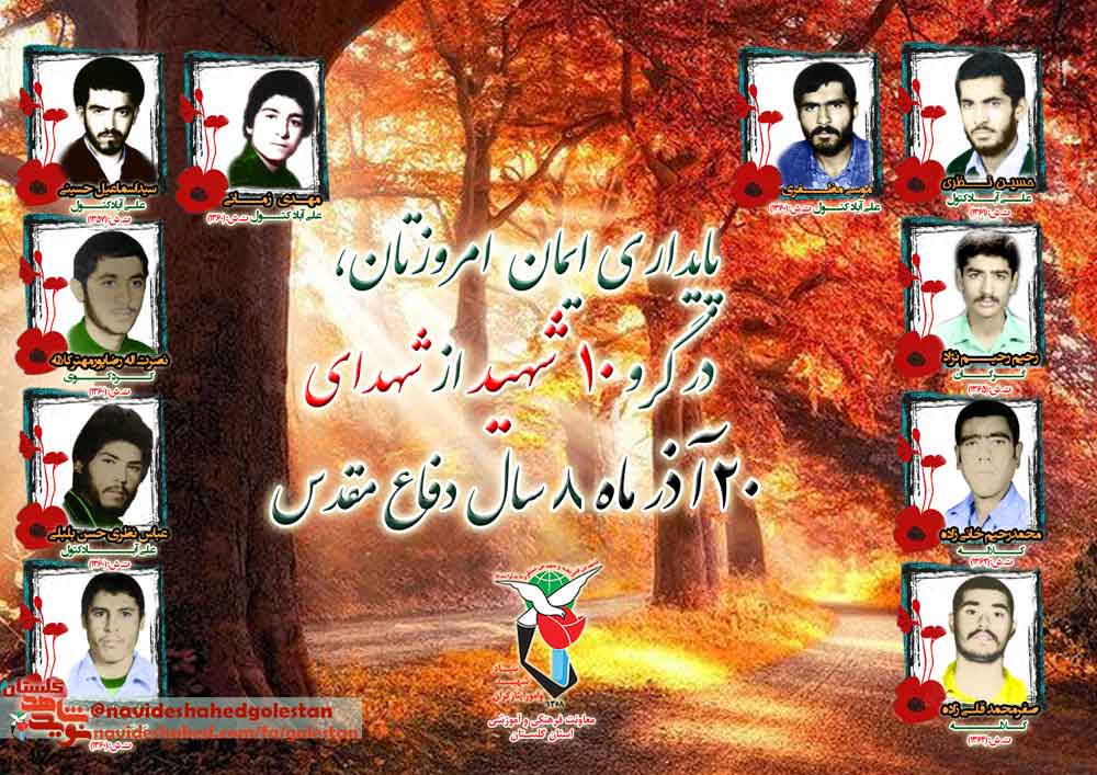 بیستم آذر را مدیون «ده» شهید گلستانی هستیم بیستم آذر را مدیون «ده» شهید گلستانی هستیم