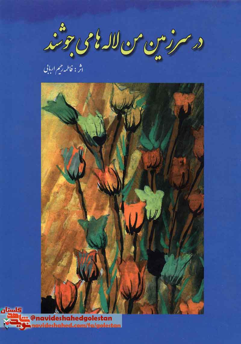 کتاب «در سرزمین من لاله های می جوشد»؛ داستان کوتاه در حوزه ایثار و شهادت کتاب «در سرزمین من لاله های می جوشد»؛ داستان کوتاه در حوزه ایثار و شهادت