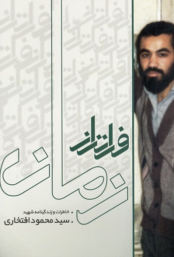 داستان شهیدی که زندگی در سوسنگرد را به منچستر ترجیح داد داستان شهیدی که زندگی در سوسنگرد را به منچستر ترجیح داد