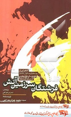 کتاب صوتی/ فرشتگان سرزمین آتش- قسمت سوم کتاب صوتی/ فرشتگان سرزمین آتش- قسمت سوم