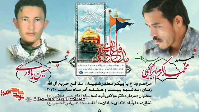 مراسم وداع با شهدای مدافع حرم « محمداکرم ابراهیمی» و «حسین یاری» از لشکر فاطمیون مراسم وداع با شهدای مدافع حرم « محمداکرم ابراهیمی» و «حسین یاری» از لشکر فاطمیون