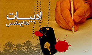 ادبیات دفاع مقدّس و نقش آن در وحدت ملی ادبیات دفاع مقدّس و نقش آن در وحدت ملی