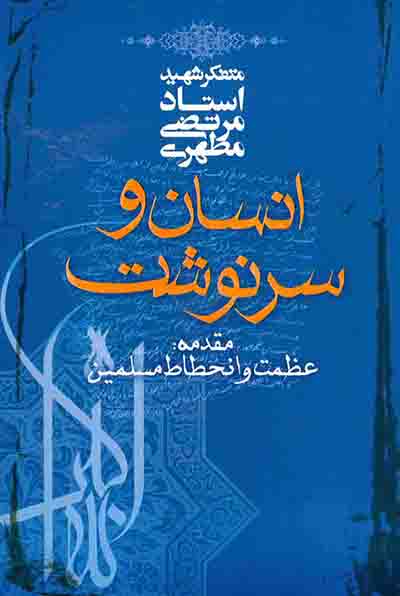 برگردان ایتالیایی کتاب «انسان و سرنوشت» شهید مطهری رونمایی شد برگردان ایتالیایی کتاب «انسان و سرنوشت» شهید مطهری رونمایی شد