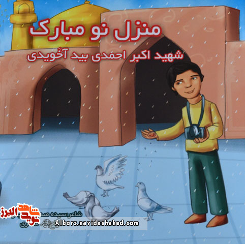 معرفی کتاب«منزل نو مبارک» روایتی منظم از زندگینامه «شهید اکبر احمدی بیدآخویدی» معرفی کتاب«منزل نو مبارک» روایتی منظم از زندگینامه «شهید اکبر احمدی بیدآخویدی»