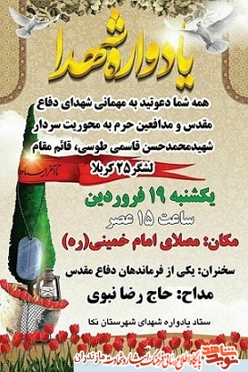 برگزاری یادواره شهدا شهرستان نکا
