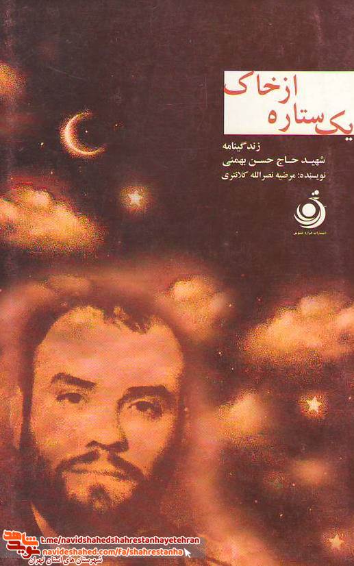 کتاب «یک ستاره از خاک» به قلم مرضیه نصرالله کلانتری کتاب «یک ستاره از خاک» به قلم مرضیه نصرالله کلانتری