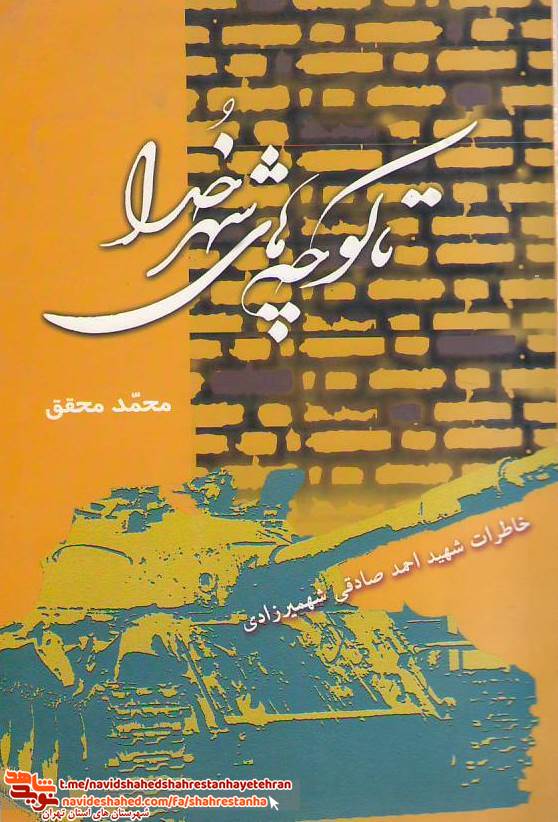 کتاب «تا کوچه های شهر خدا» به قلم محمد محقق کتاب «تا کوچه های شهر خدا» به قلم محمد محقق