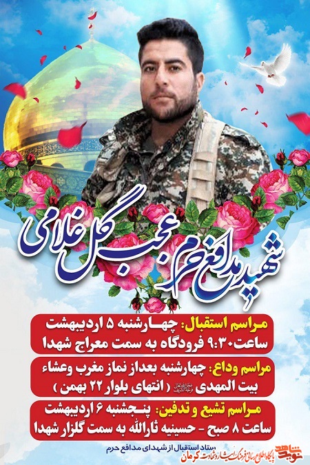 شهید مدافع حرم «عجبگل غلامی»، میهمان دیار کرمان می شود+ پوستر شهید مدافع حرم «عجبگل غلامی»، میهمان دیار کرمان می شود+ پوستر