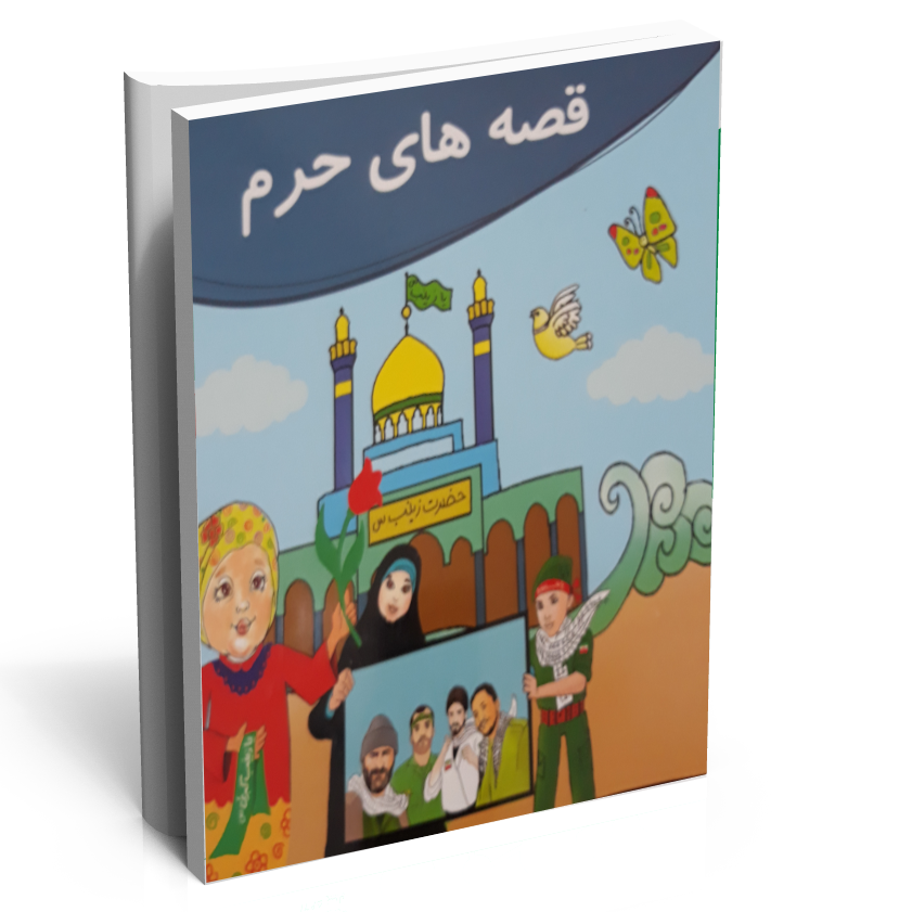 کتاب قصه های حرم کتاب قصه های حرم