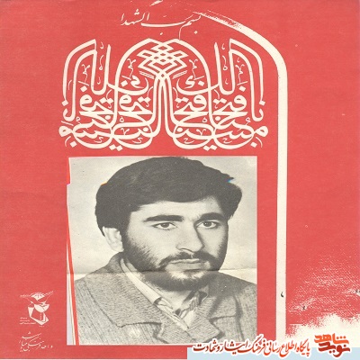 امروزمان را مدیون خون پاک سه  ستاره از شهدا دوازدهم دی هستیم