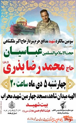سومین سالگرد شهید مدافع حرم سومین سالگرد شهید مدافع حرم