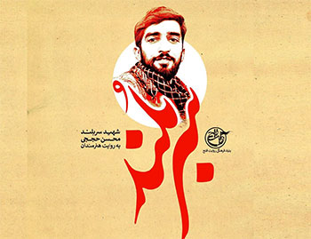 تجلیل جشنواره هنر مقاومت از خانواده شهید محسن حججی تجلیل جشنواره هنر مقاومت از خانواده شهید محسن حججی