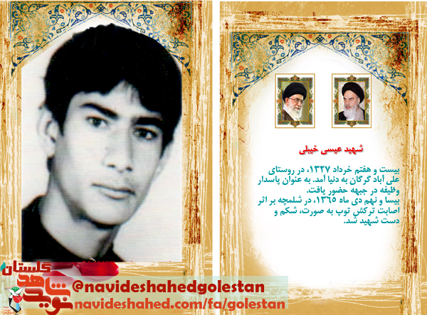 پوستر  پاسدار وظیفه «شهید عیسی خیبلی»