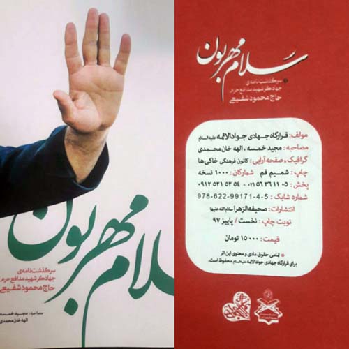 «سلام مهربان»/سرگذشت نامه جهادگر شهید مدافع حرم حاج «محمود شفیعی» «سلام مهربان»/سرگذشت نامه جهادگر شهید مدافع حرم حاج «محمود شفیعی»